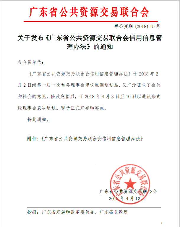 关于发布《广东省公共资源交易联合会信用信息管理办法》的通知